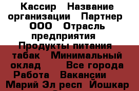 Кассир › Название организации ­ Партнер, ООО › Отрасль предприятия ­ Продукты питания, табак › Минимальный оклад ­ 1 - Все города Работа » Вакансии   . Марий Эл респ.,Йошкар-Ола г.